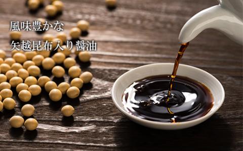 海峡育ち　昆布の旨味たっぷり「矢越昆布しょうゆセット」