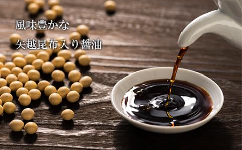 海峡育ち　昆布の旨味たっぷり「矢越昆布しょうゆ２箱セット」