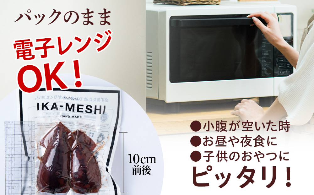 IKAｰMESHI　2個入5袋　いかめし　イカ もち米 北海道 ご飯 ふっくりんこ 常温 おかず 惣菜 いか