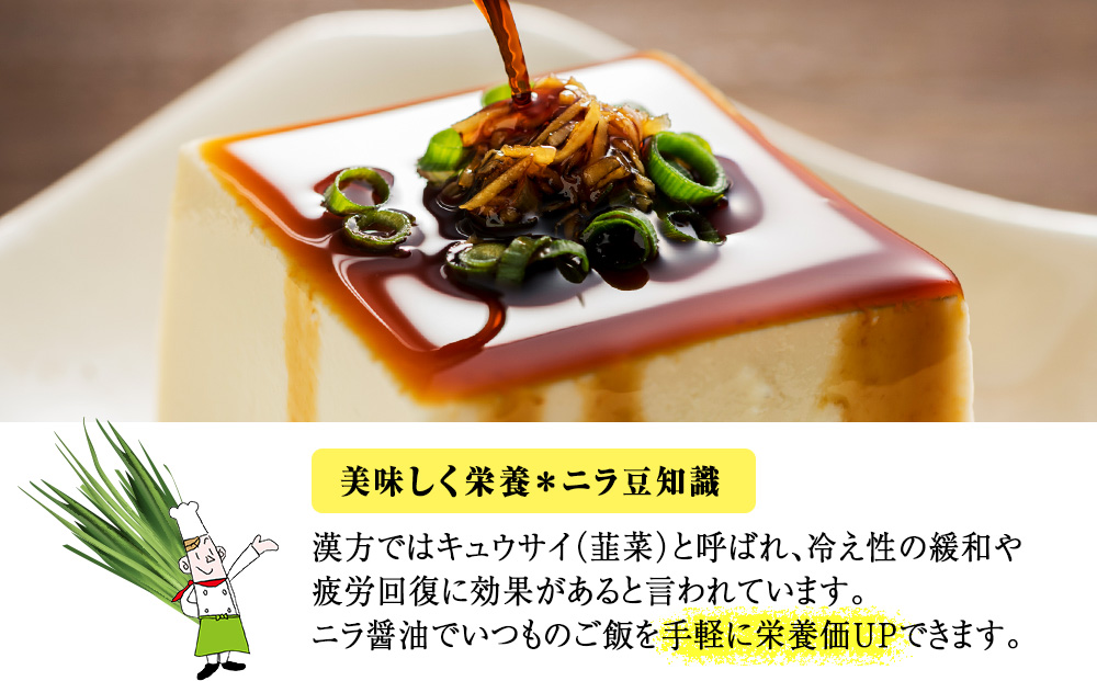 知内町特産☆にら入り醤油 200ml×４本《スリーエス》