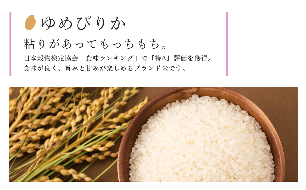 12カ月定期便】 帰山農園 特別栽培米産地直送「ゆめぴりか 2ｋｇ