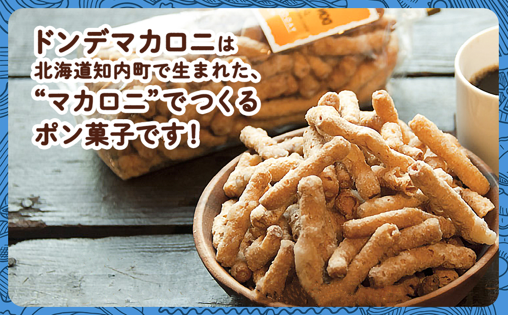 一度食べると止まらない！？ドン・デ・マカロニ ＜ココナッツフレーバー＞《やごし本舗》