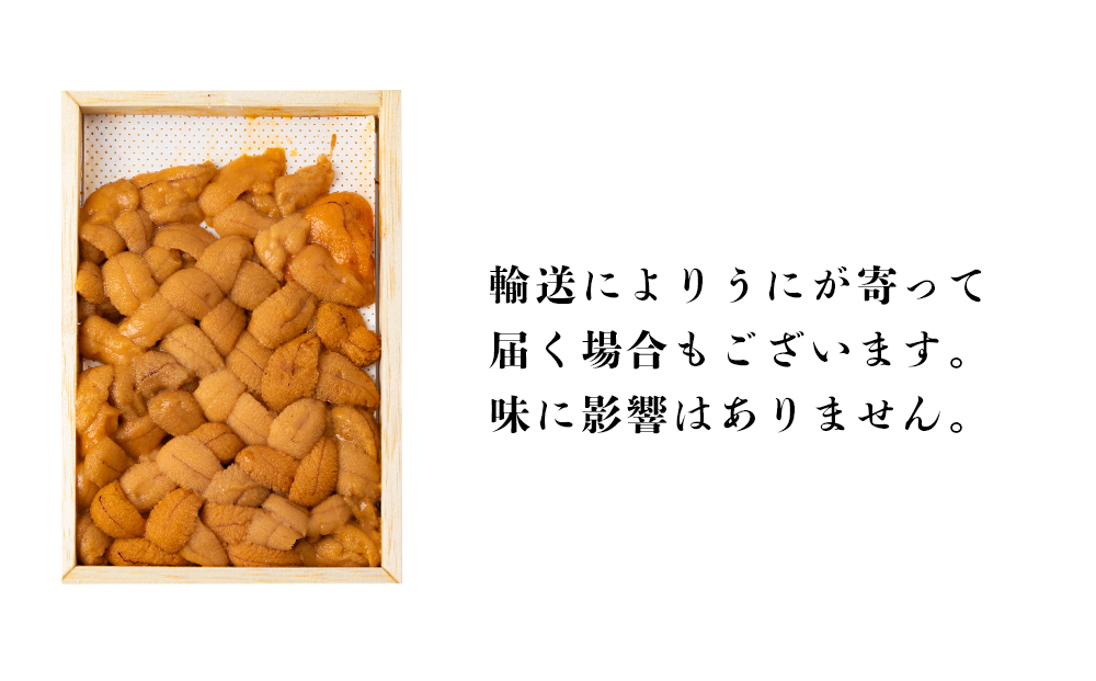 ☆知内町加工☆厳選エゾバフンウニ折詰150g【マルタカ高橋商店】