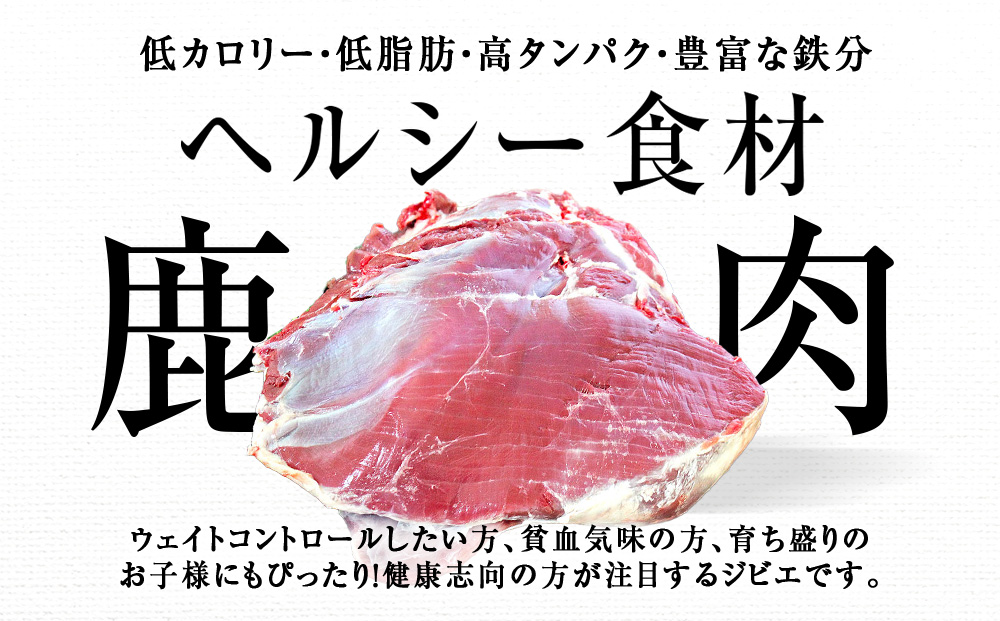 知内町産蝦夷鹿 [スネ] 1kg