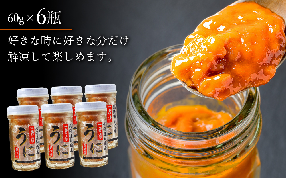 うま味凝縮！一夜漬けうに60g×３本入り ２セット＜上磯郡漁業協同組合＞