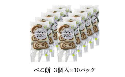 北海道の味 手づくりべこ餅 10袋セット＜スリーエス＞