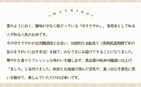 【こだわりの日本酒 】2026年  ましろ 純米吟醸＜生＞ 720ml×2本【田中商店】