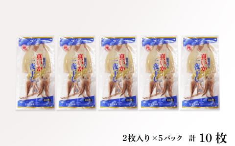老舗の味 真いかの一夜干し ２枚入５パックセット＜秋元水産＞