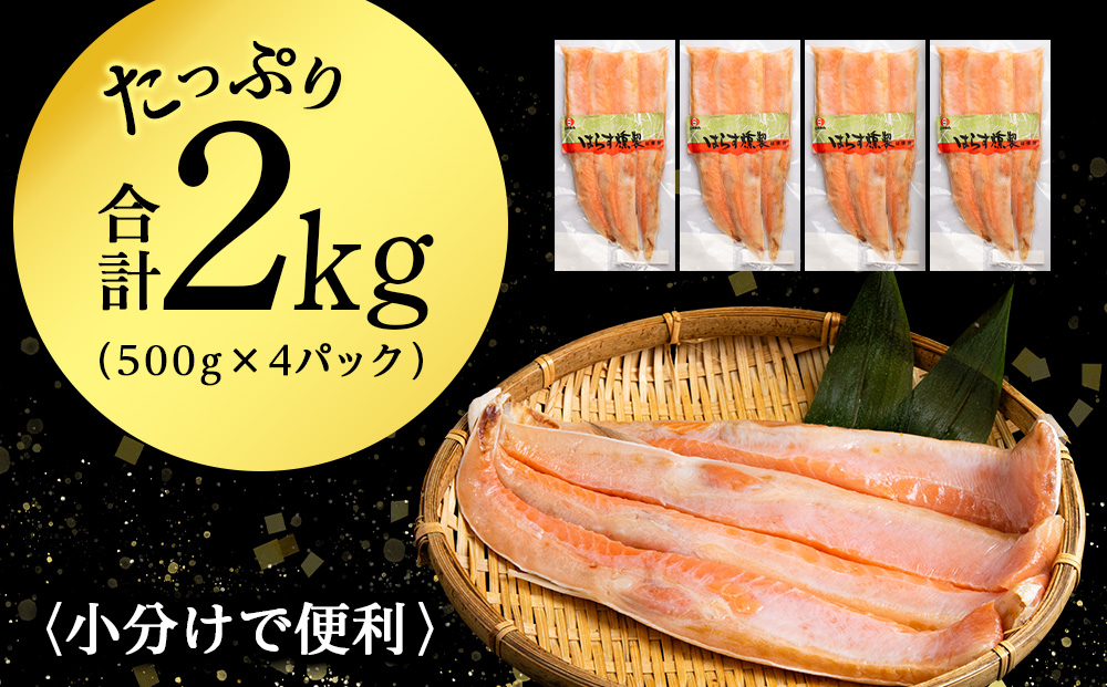 鮭 ハラス 燻製 500g×4パック 合計2kg セット トラウト サーモン 冷凍 海鮮 魚 さけ おつまみ おかず ＜三洋食品＞