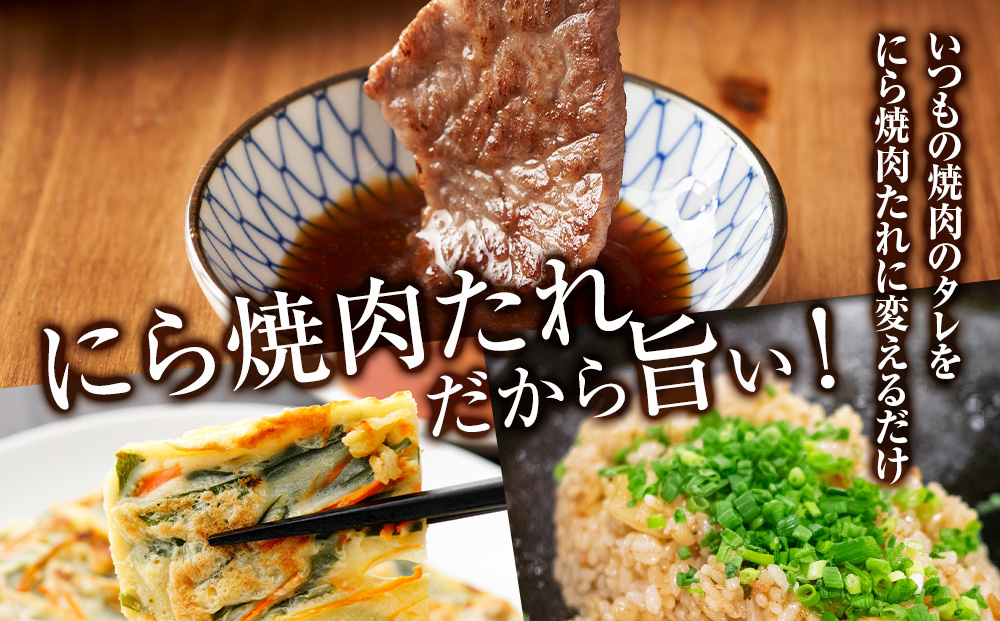 知内町特産☆にら入り焼肉のたれ 200ml×４本《スリーエス》