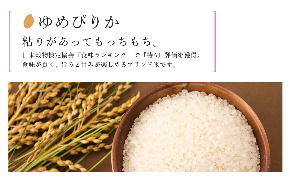 【令和8年産新米予約】【12カ月定期便】「ゆめぴりか 5kg」特別栽培米産地直送《帰山農園》