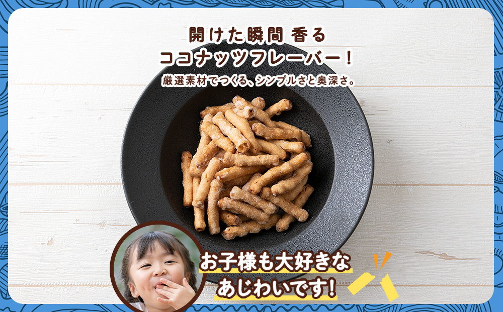 一度食べると止まらない！？ドン・デ・マカロニ ＜ココナッツフレーバー＞《やごし本舗》