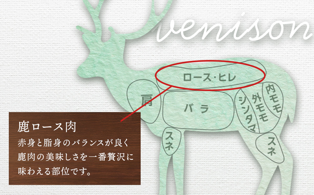 知内町産蝦夷鹿 ロース 500g