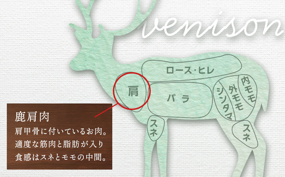 知内町産蝦夷鹿 [カタ] 1kg
