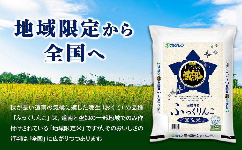 新米 無洗米 ふっくりんこ 5kg 【JA新はこだて】