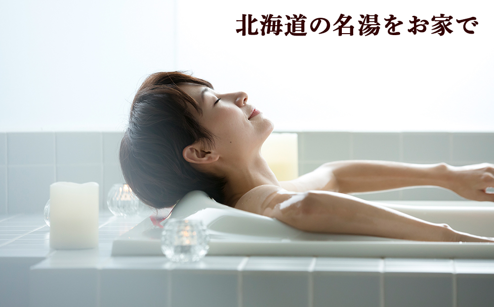 知内温泉の素「湯守の湯」8袋《知内温泉 ユートピア和楽園》 入浴剤 温泉 セット 個包装 ギフト プチギフト 自宅用 北海道の名湯 北海道最古の温泉