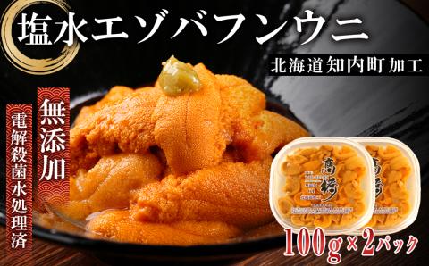 ☆知内町加工☆塩水エゾバフンウニ１００g×2パック【マルタカ高橋商店】