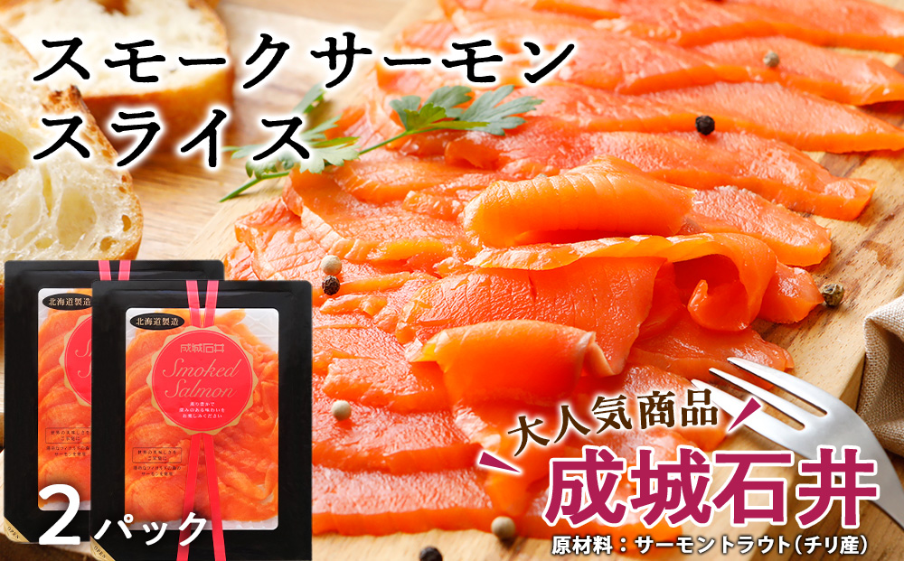 《成城石井》スモークサーモンスライス 130g×2