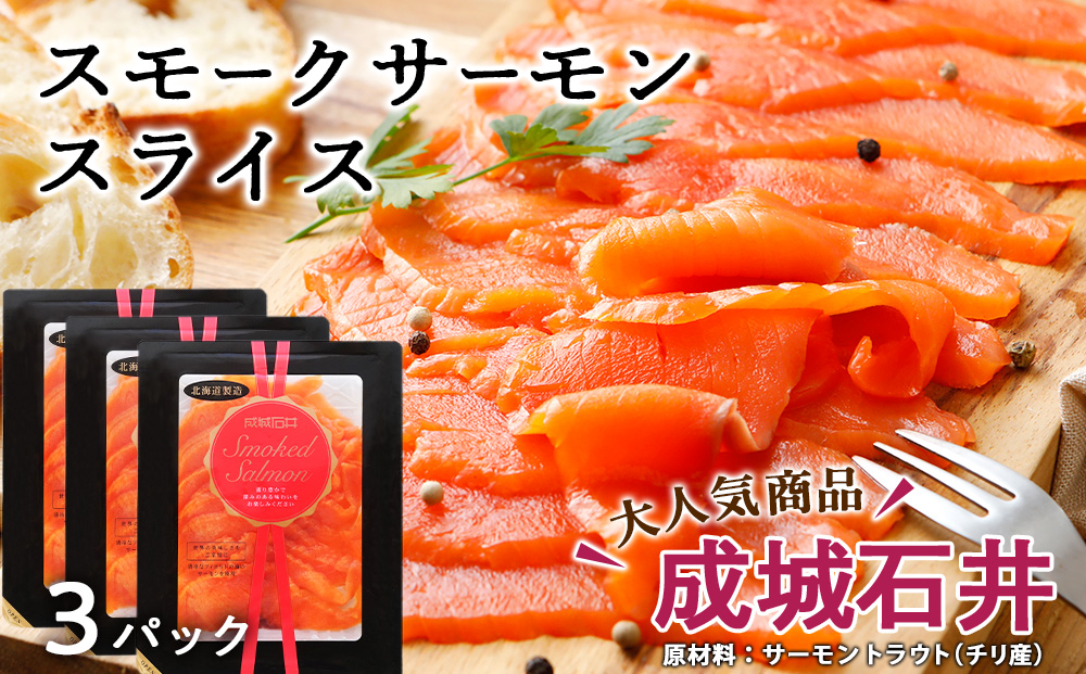《成城石井》スモークサーモンスライス 130g×3