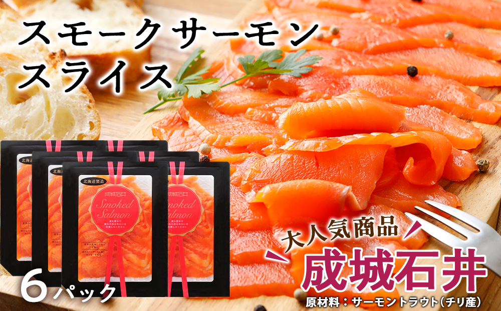 《成城石井》スモークサーモンスライス 130g×6