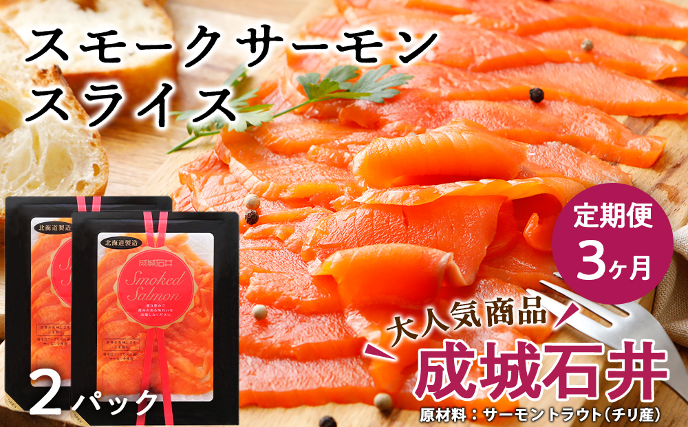 【定期便 3カ月】《成城石井》スモークサーモンスライス 130g×2