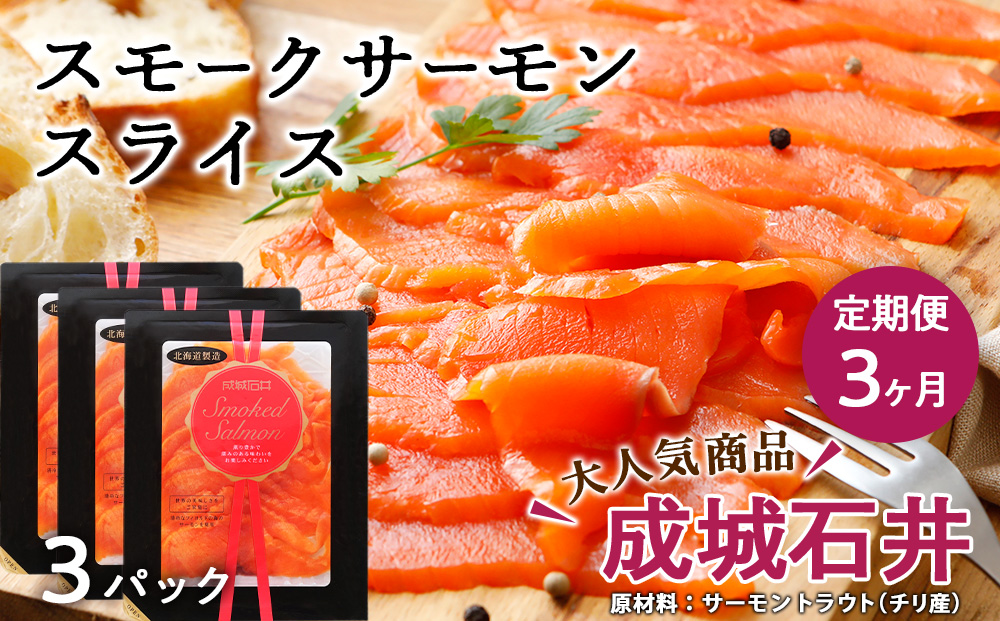 【定期便 3カ月】《成城石井》スモークサーモンスライス 130g×3