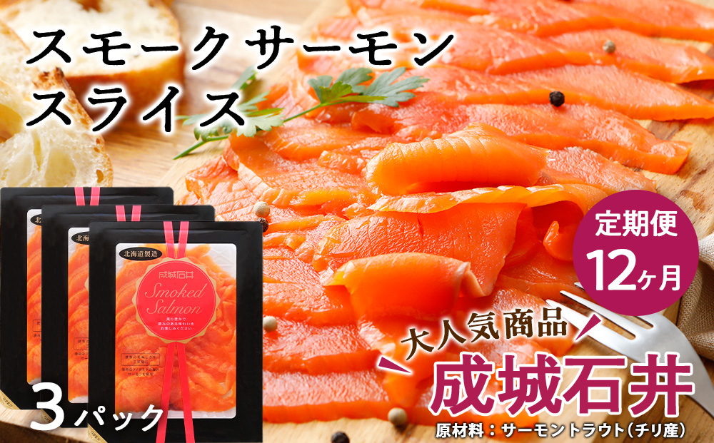 【定期便 12カ月】《成城石井》スモークサーモンスライス 130g×3