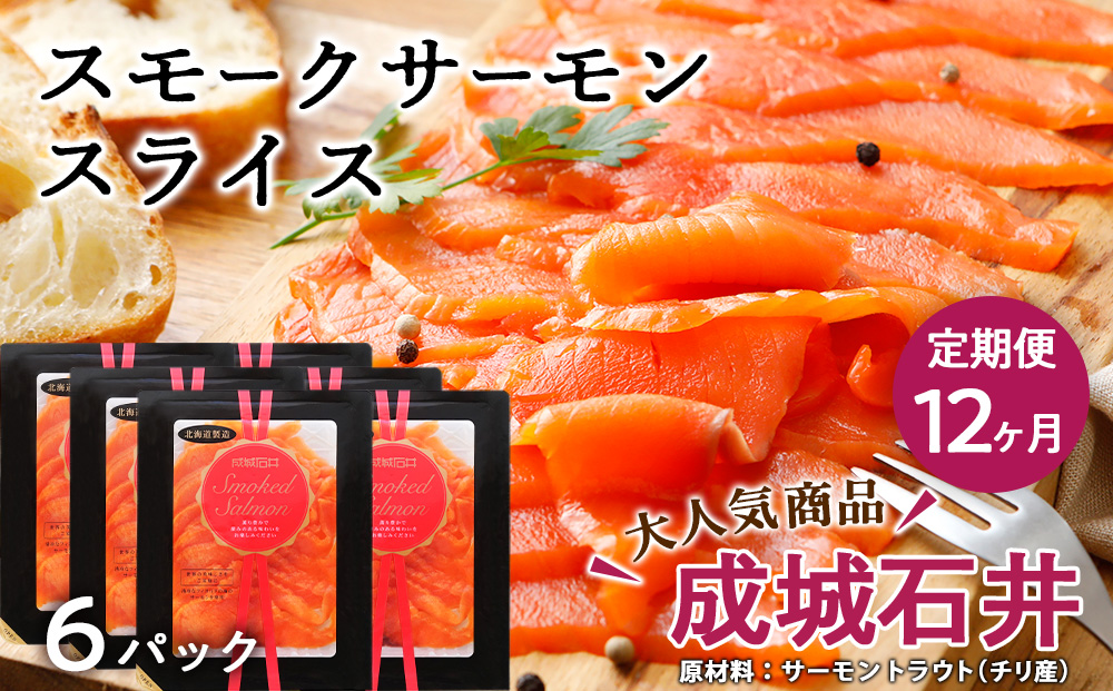 【定期便 12カ月】《成城石井》スモークサーモンスライス 130g×6
