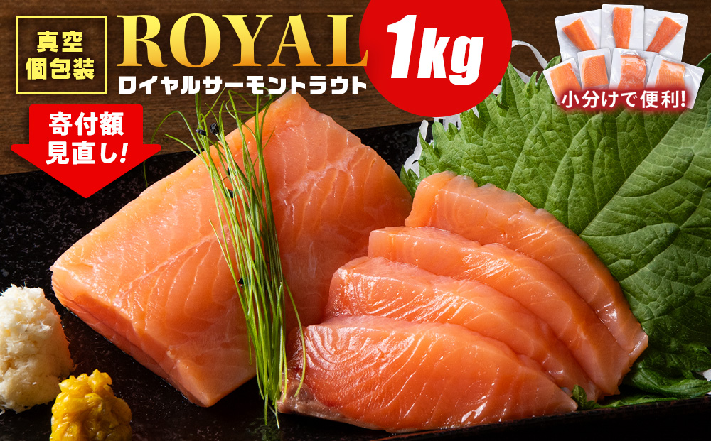 【2026年2月発送】【先行予約】ロイヤルサーモン 1㎏ トラウトサーモン 小分け 刺身 サーモン 鮭 海鮮 魚 さけ