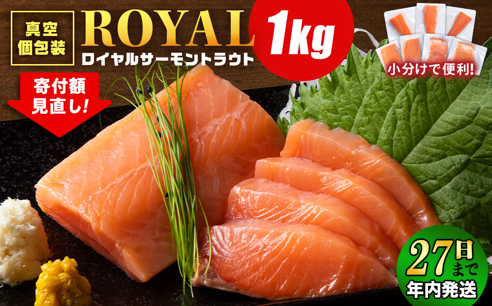 【12月27日決済確定分まで年内発送】ロイヤルサーモン 1㎏ トラウトサーモン 小分け 刺身 サーモン 鮭 海鮮 魚 さけ