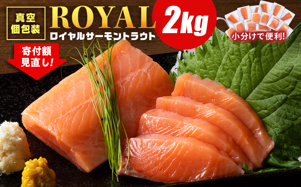 【2026年2月発送】【先行予約】ロイヤルサーモン 2㎏ トラウトサーモン 小分け 刺身 サーモン 鮭 海鮮 魚 さけ