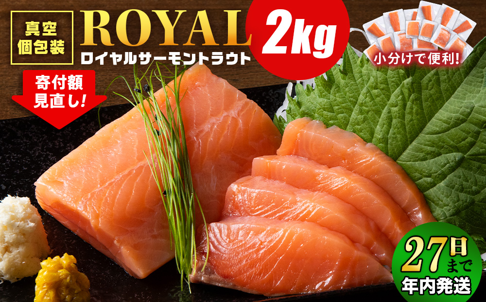 【12月27日決済確定分まで年内発送】ロイヤルサーモン 2㎏ トラウトサーモン 小分け 刺身 サーモン 鮭 海鮮 魚 さけ