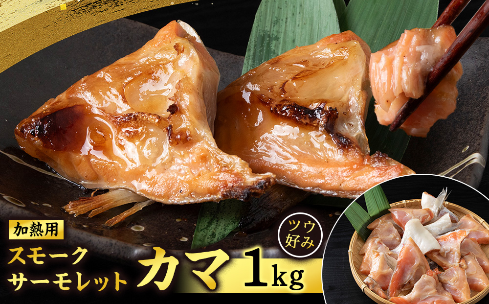 スモークサーモレットカマPN （加熱用）TB 1kg ＜三洋食品＞