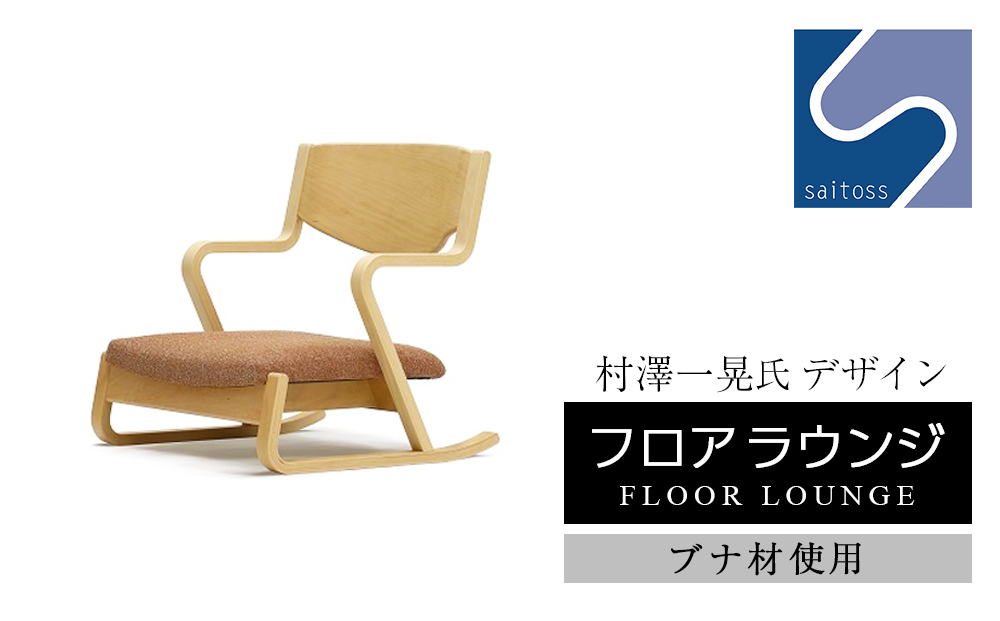 ～ 村澤一晃氏デザイン「フロアラウンジ」ブナ材使用《齋藤製作所》