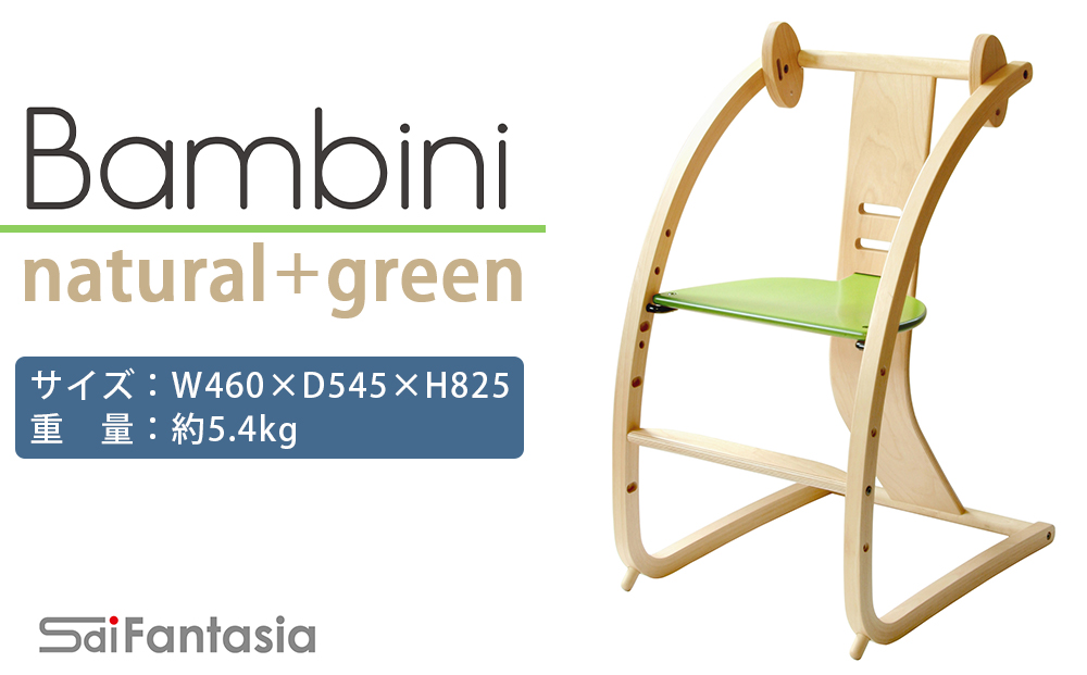 ～ 「Bambini～バンビーニ～」ナチュラル×緑(ベビーセット無し)《齋藤製作所》