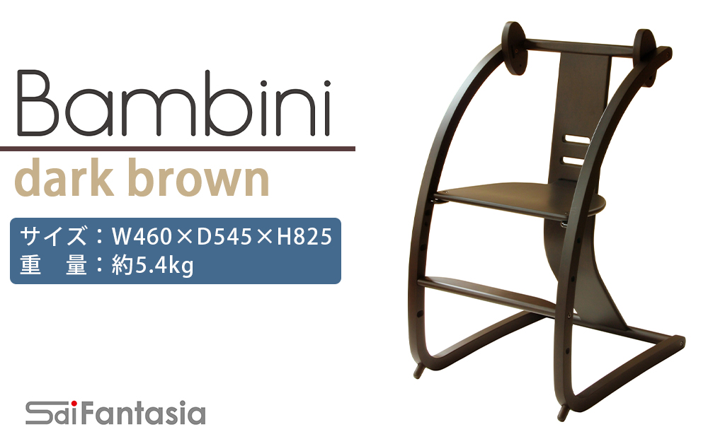 ～ 「Bambini～バンビーニ～」ダークブラウン×ダークブラウン(ベビーセット無し)《齋藤製作所》