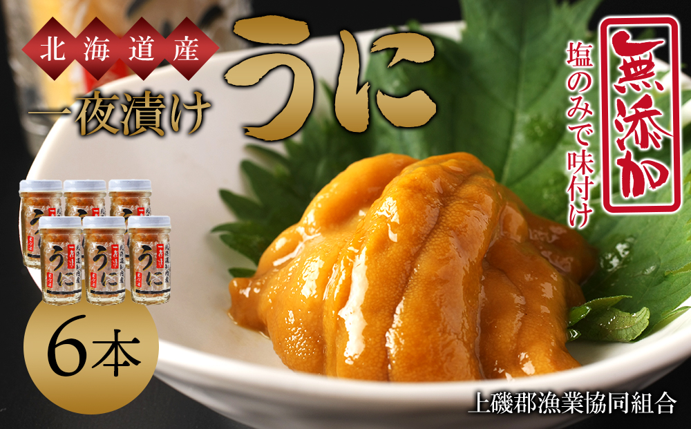 うま味凝縮！一夜漬けうに60g×３本入り ２セット＜上磯郡漁業協同組合＞