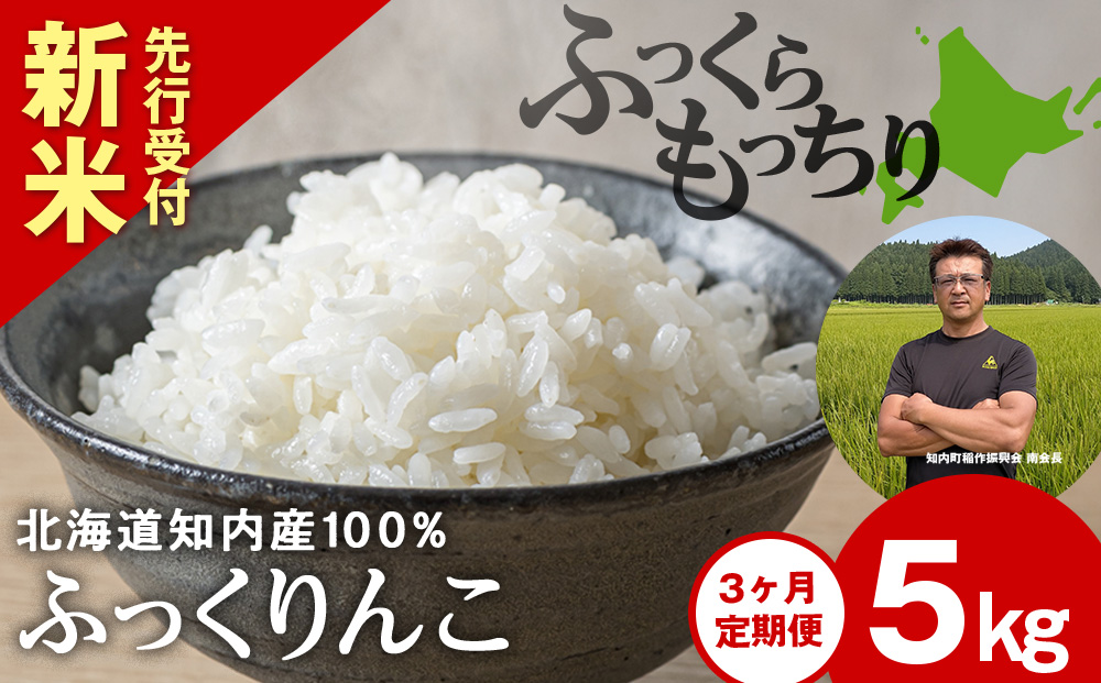 新米 【定期便3回】 ふっくりんこ 5kg 【JA新はこだて】 知内町 ふるさと納税 玄米 こめ 北海道産お米 北海道米 美味しいお米 北海道産米 ブランド米