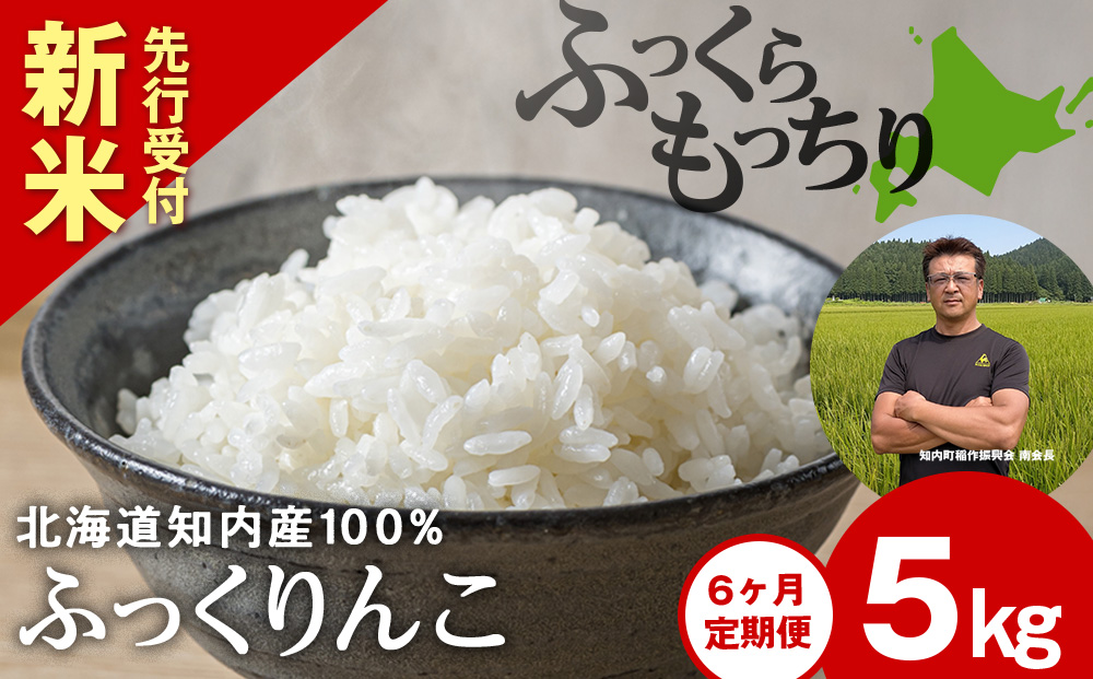 新米予約 【定期便6回】 ふっくりんこ 5kg 【JA新はこだて】 知内町 ふるさと納税 玄米 こめ 北海道産お米 北海道米 美味しいお米 北海道産米 ブランド米