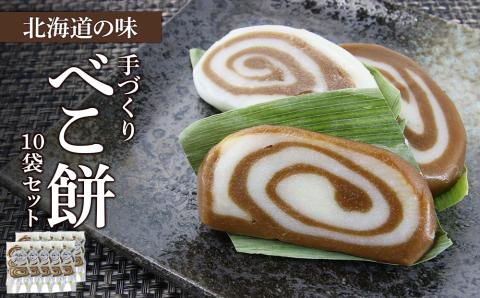 北海道の味 手づくりべこ餅 10袋セット＜スリーエス＞