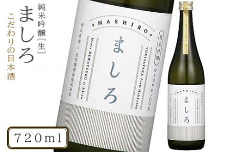 【こだわりの日本酒 】2026年  ましろ 純米吟醸＜生＞ 720ml×1本【田中商店】