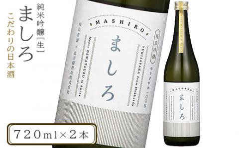 【こだわりの日本酒 】2026年  ましろ 純米吟醸＜生＞ 720ml×2本【田中商店】
