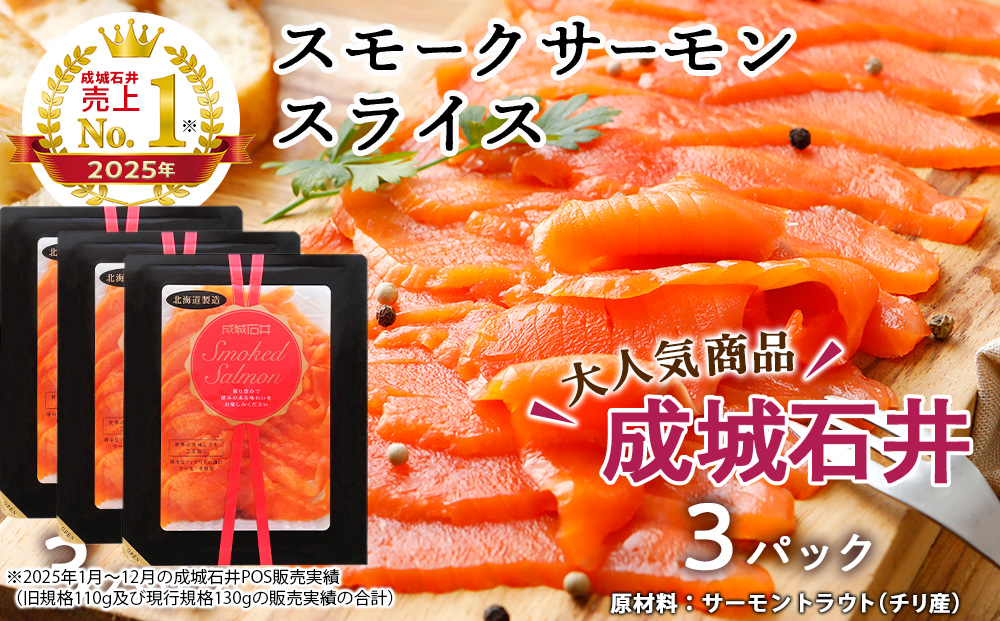 《成城石井》スモークサーモンスライス 130g×3