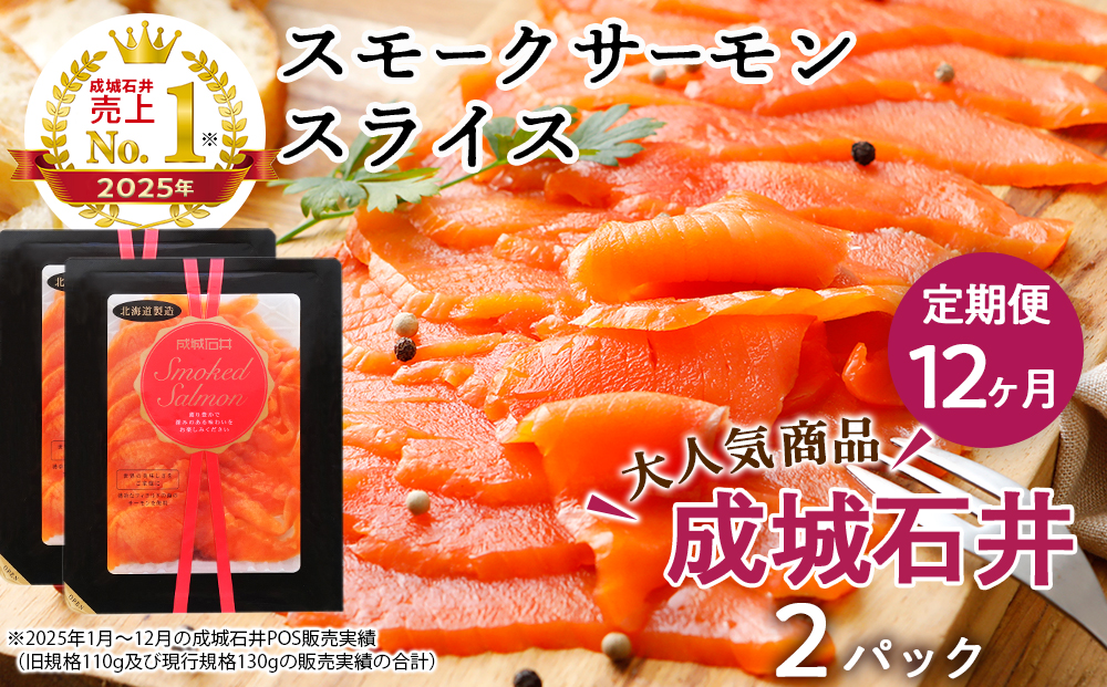 【定期便 12カ月】《成城石井》スモークサーモンスライス 130g×2