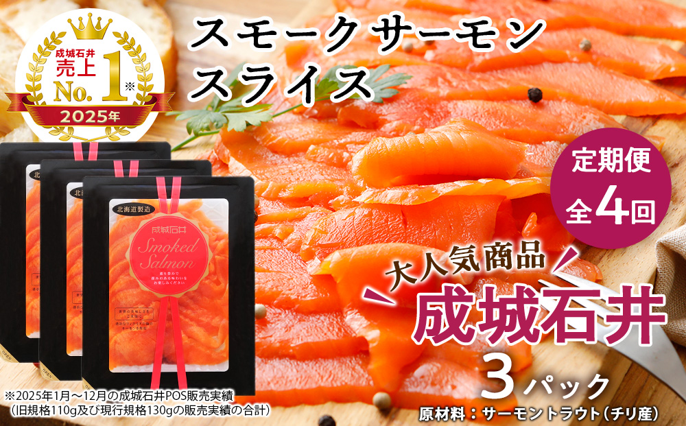 【定期便 全4回】《成城石井》スモークサーモンスライス 130g×3