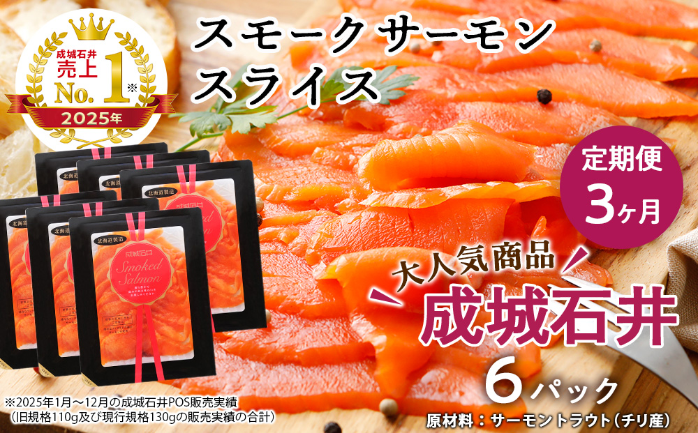 【定期便 3カ月】《成城石井》スモークサーモンスライス 130g×6
