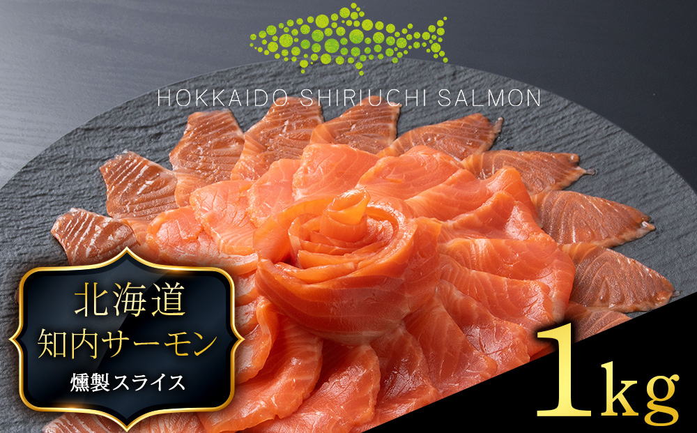 国産☆スモーク サーモンスライス 知内町産☆〈冷凍〉500g×2 ふるさと納税 鮭 冷凍サーモン 切り落とし 海鮮 人気 小分け 北海道 知内