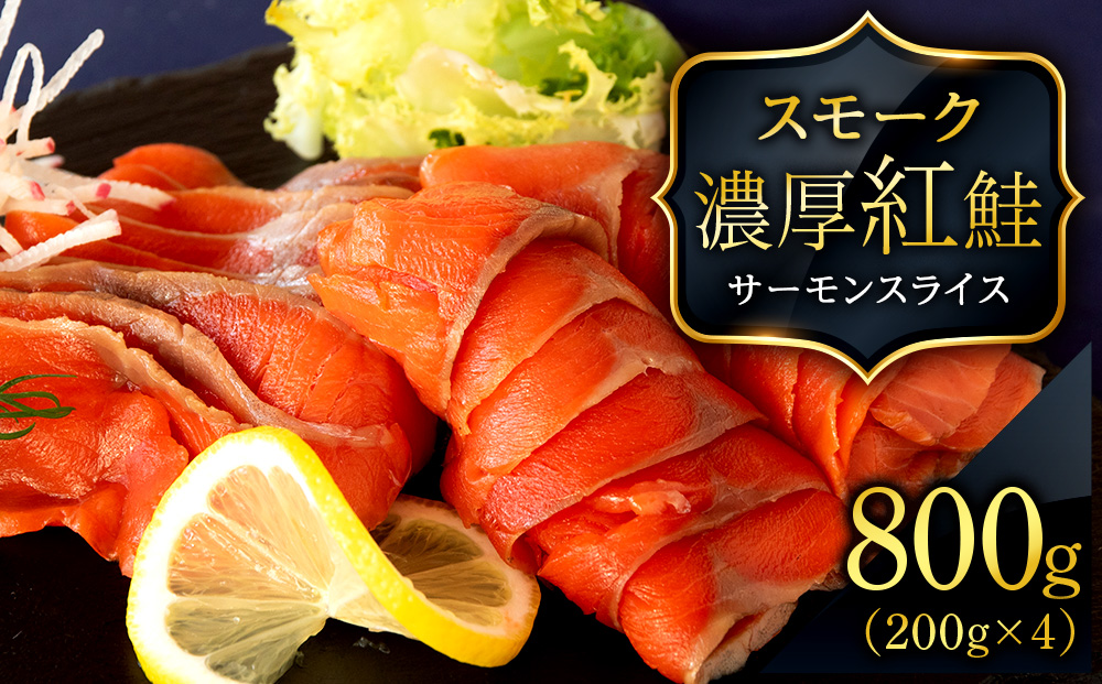 【三洋食品】☆紅鮭サーモンスライス 200g×4パック 計800g