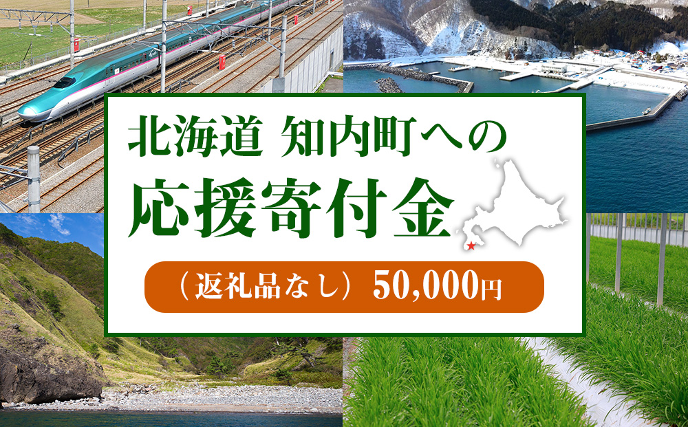 北海道 知内町☆応援寄付金☆【返礼品なし】50,000