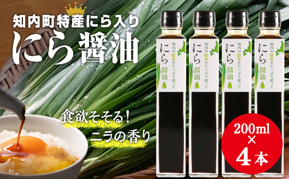 知内町特産☆にら入り醤油 200ml×４本《スリーエス》